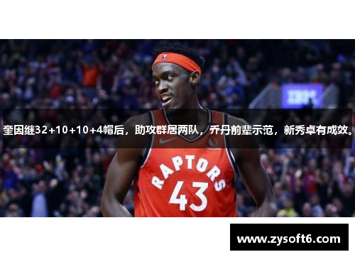 奎因继32+10+10+4帽后，助攻群居两队，乔丹前辈示范，新秀卓有成效。