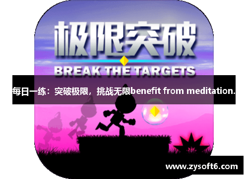 每日一练：突破极限，挑战无限benefit from meditation.