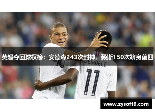 英超夺回球权榜：安德森243次封神，赖斯150次跻身前四