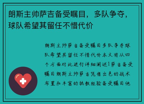 朗斯主帅萨吉备受瞩目，多队争夺，球队希望其留任不惜代价